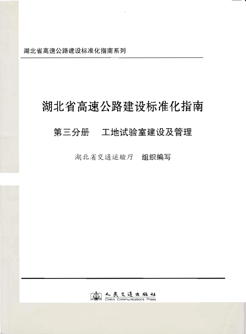 湖北省工地试验室建设及管理指南.pdf_第1页
