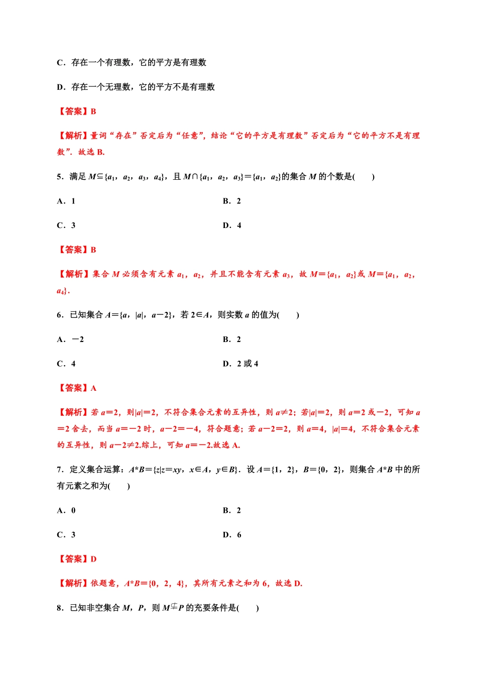 专题03 集合与常用逻辑用语基础测评卷高一数学单元复习人教A版2019必修第一册含答案.pdf_第2页