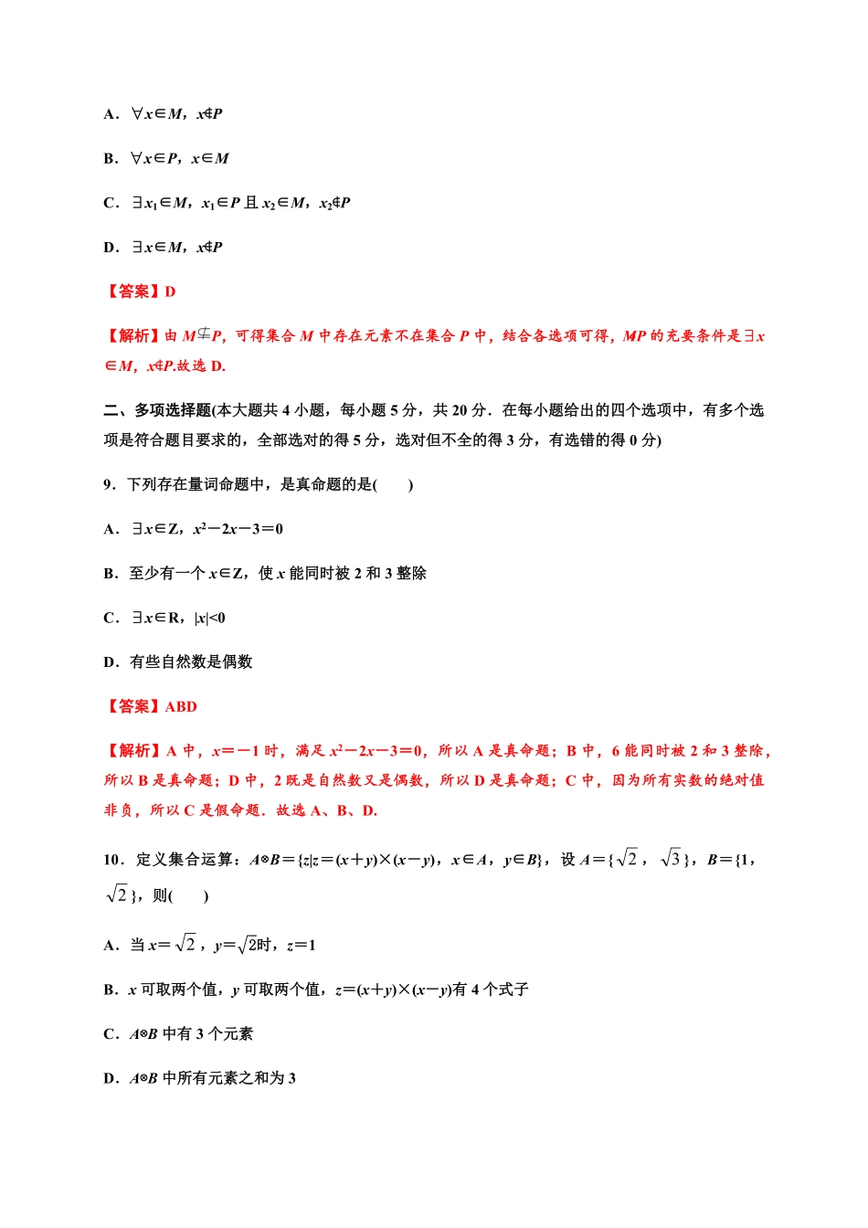 专题03 集合与常用逻辑用语基础测评卷高一数学单元复习人教A版2019必修第一册含答案.pdf_第3页