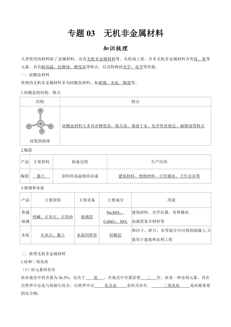 专题03 无机非金属材料【知识梳理】高一化学下学期期中专项复习人教版2019必修第二册含答案.pdf_第1页