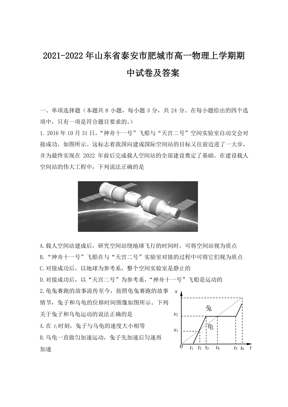 2021-2022年山东省泰安市肥城市高一物理上学期期中试卷及答案.pdf_第1页