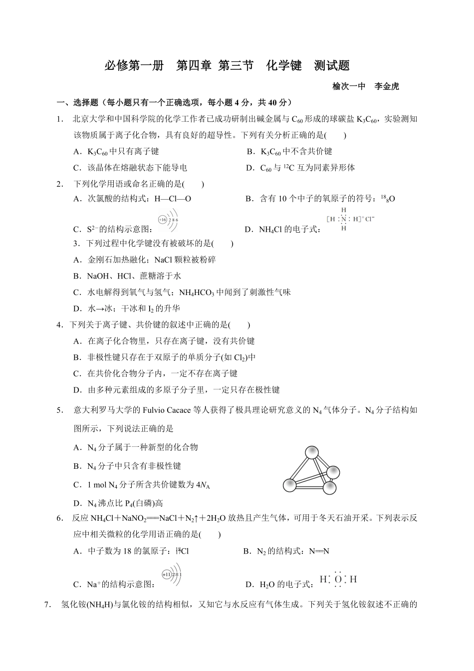 第四章第三节化学键测试题高一上学期化学人教版2019必修第一册2含答案.pdf_第1页