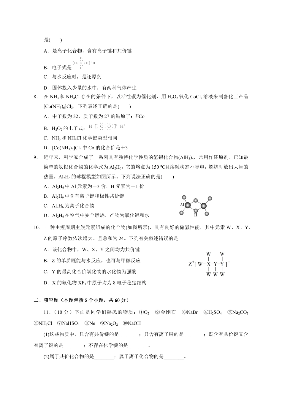 第四章第三节化学键测试题高一上学期化学人教版2019必修第一册2含答案.pdf_第2页