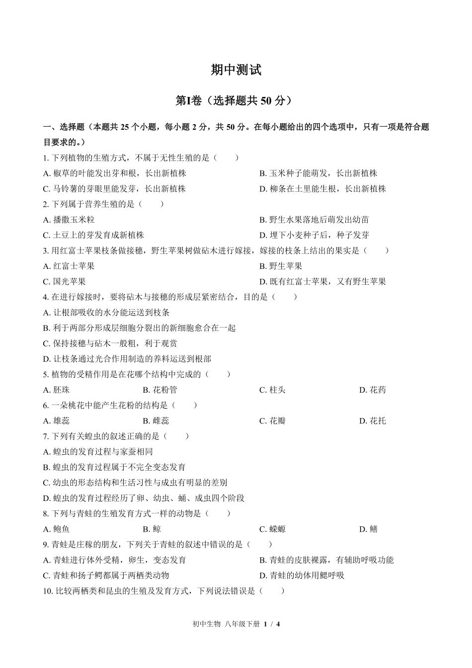 苏教版初中生物八年级下册期中测试01含答案解析.pdf_第1页