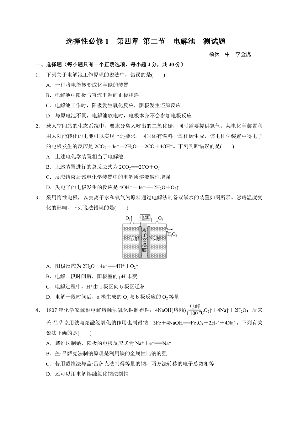第四章第二节电解池测试题高二上学期化学人教版2019选择性必修1含答案.pdf_第1页