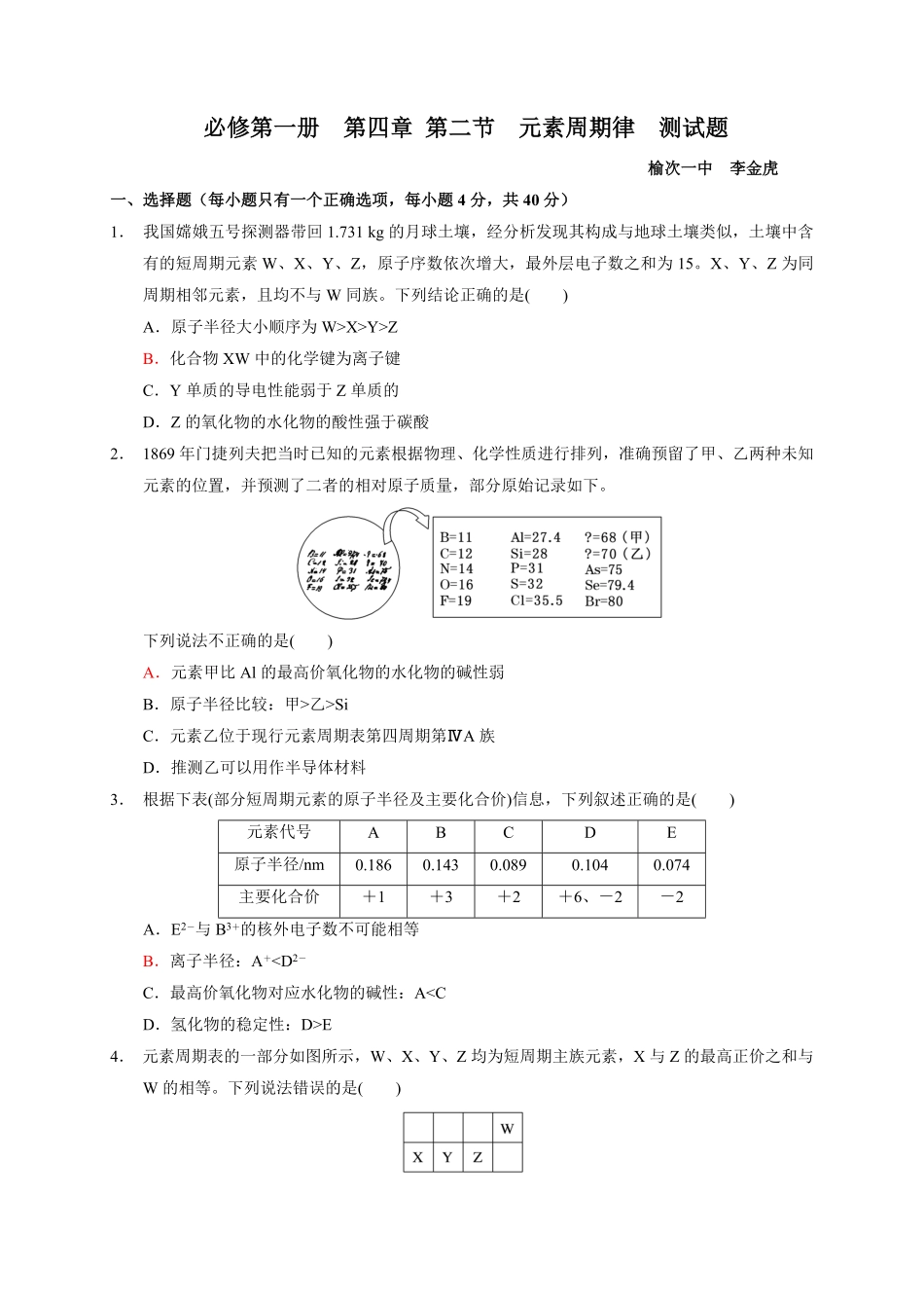 第四章第二节元素周期律测试题上学期高一化学人教版2019必修第一册含答案.pdf_第1页