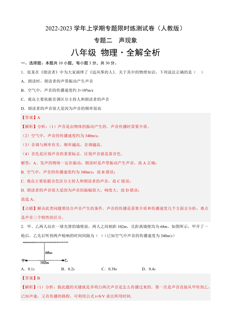 专题02声现象专题限时练八年级物理上册期中期末考点大串讲人教版解析版.pdf_第1页