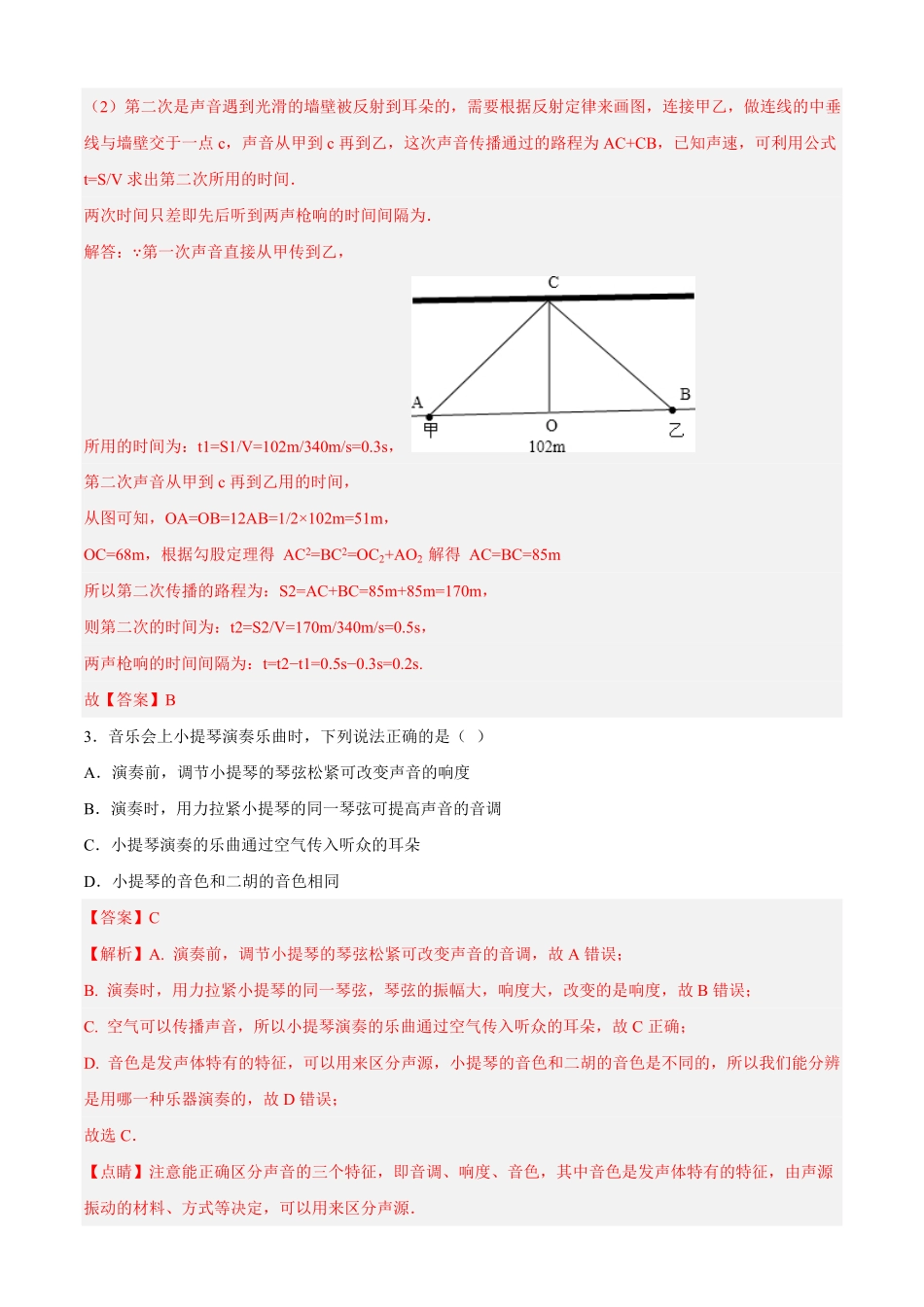 专题02声现象专题限时练八年级物理上册期中期末考点大串讲人教版解析版.pdf_第2页