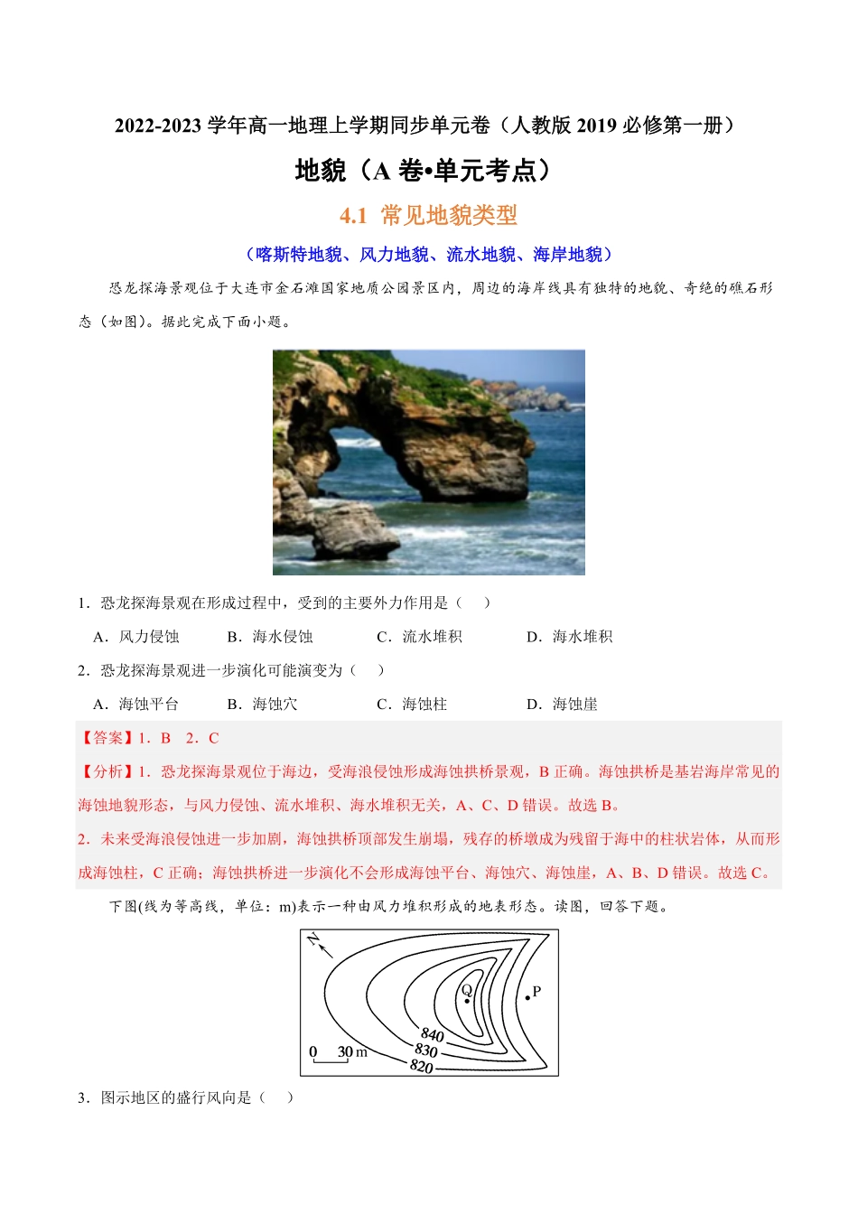 第四章 地貌A卷单元考点高一地理上学期同步单元卷人教版2019必修第一册含答案.pdf_第1页