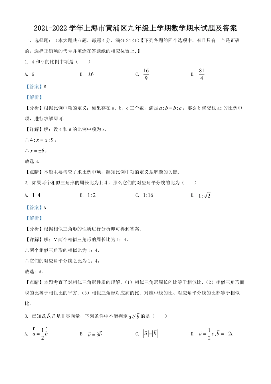 2021-2022学年上海市黄浦区九年级上学期数学期末试题及答案.pdf_第1页
