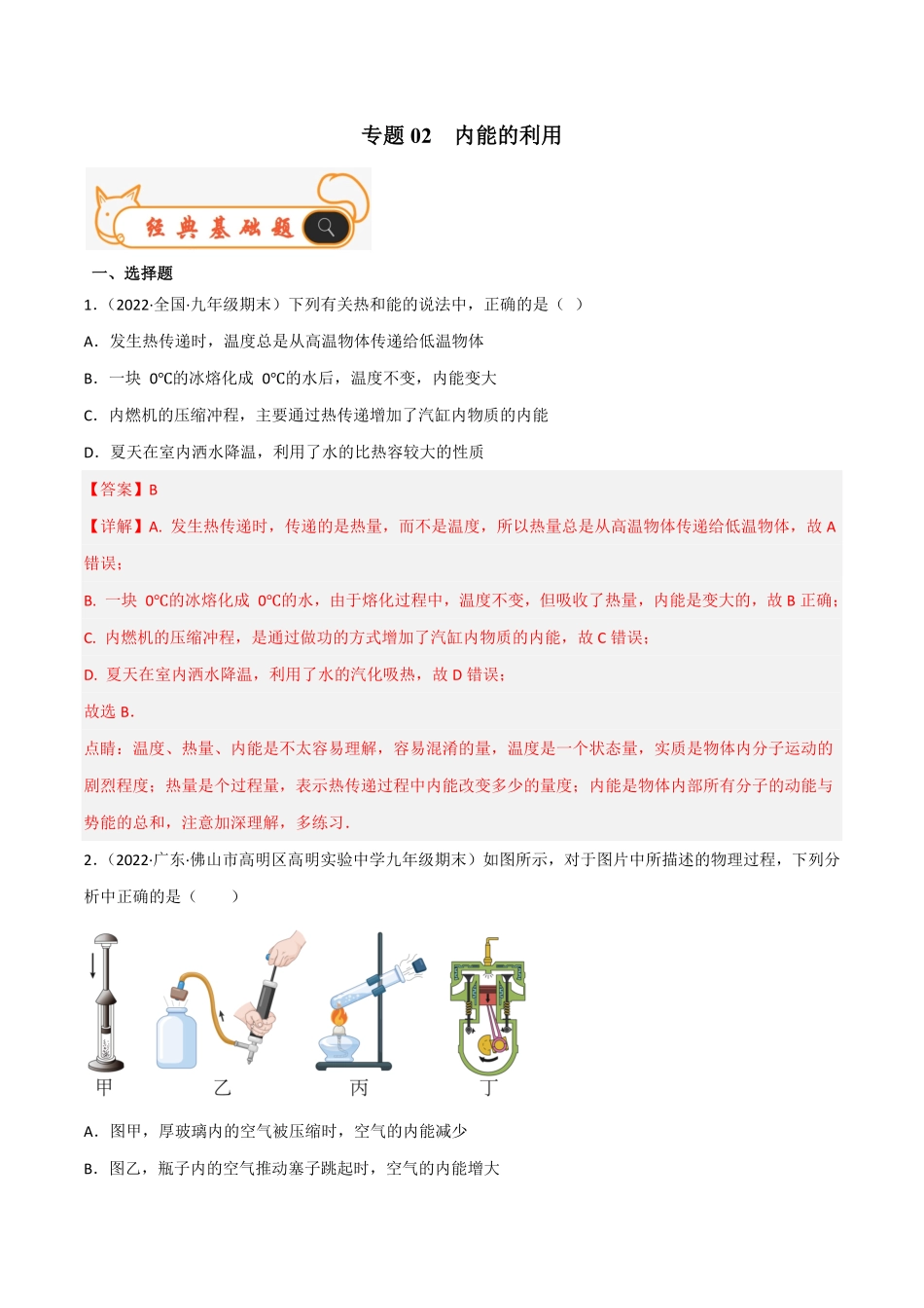 专题02内能的利用备战九年级物理上册期末考试真题汇编人教版解析版.pdf_第1页