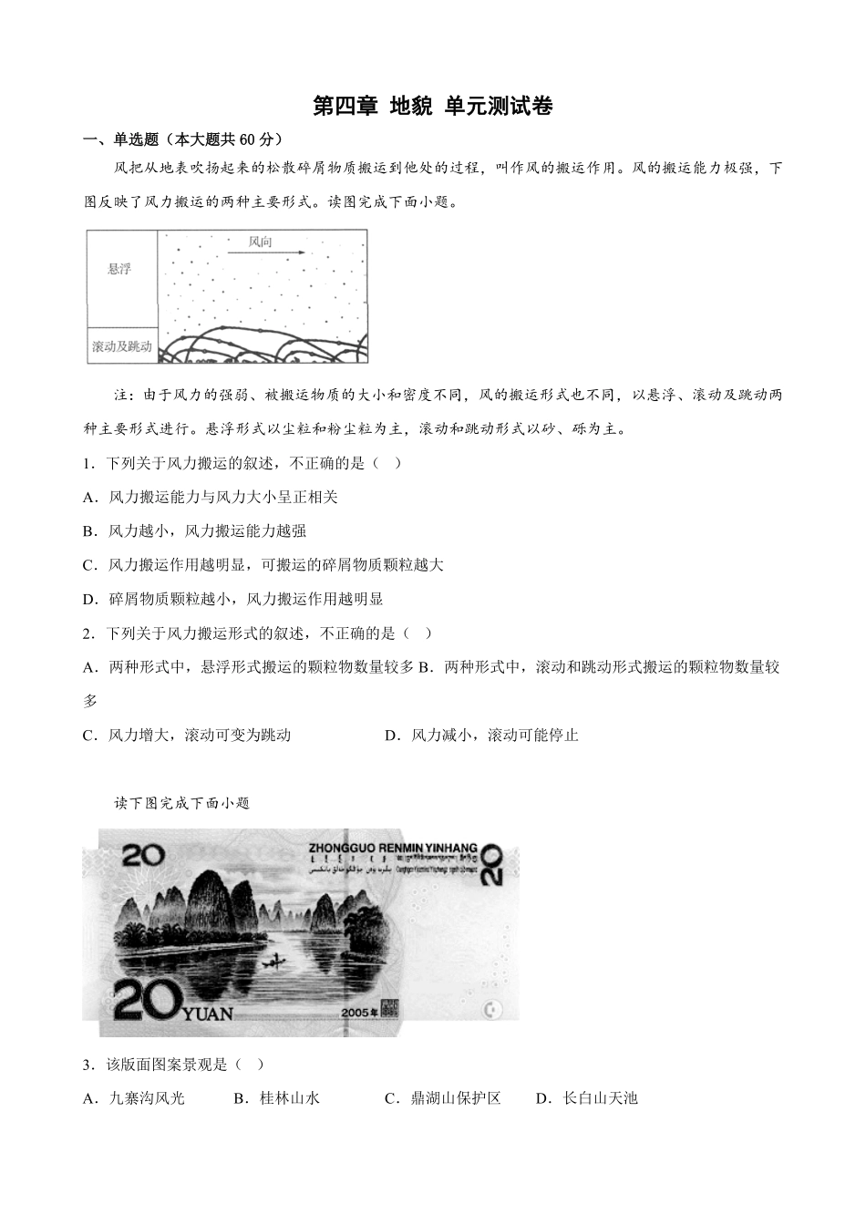 第四章 地貌 单元测试卷高一上学期地理人教版2019必修第一册含答案.pdf_第1页