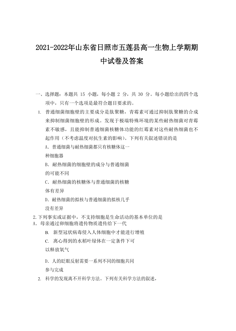 2021-2022年山东省日照市五莲县高一生物上学期期中试卷及答案.pdf_第1页