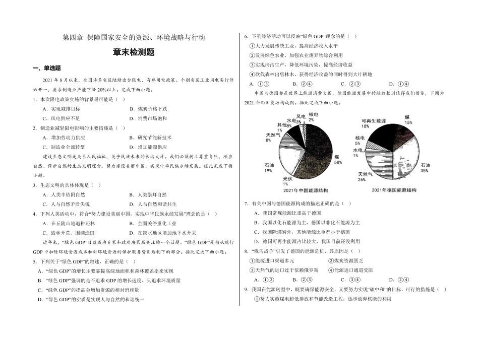 第四章 保障国家安全的资源、环境战略与行动章末检测【悦学堂】高二地理下学期精品同步学案+课件+检测人教版2019选择性必修3含答案.pdf_第1页