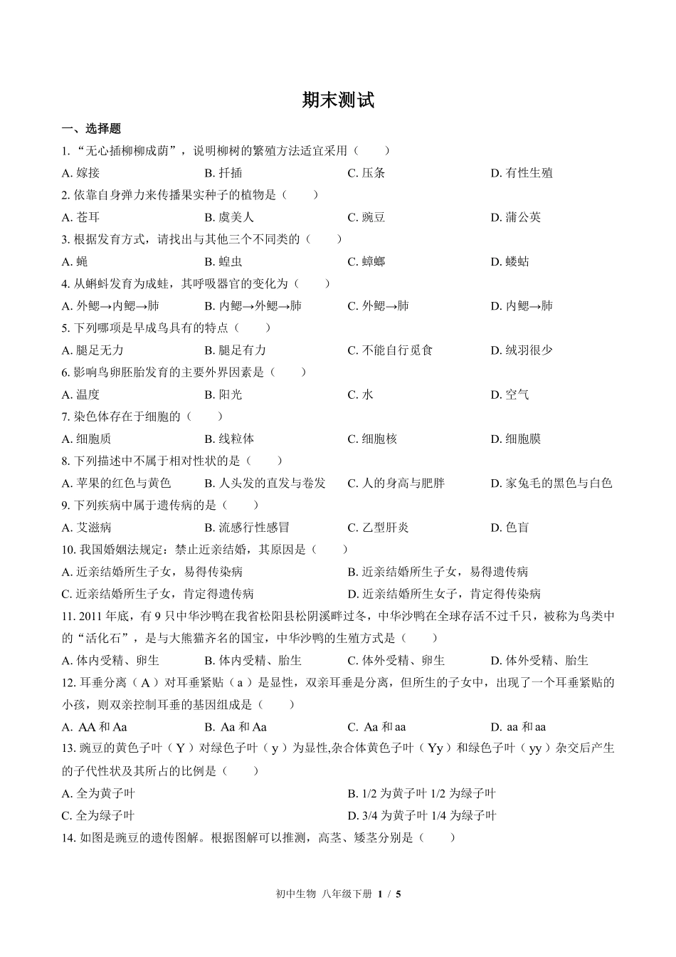 苏教版初中生物八年级下册期末测试03含答案解析.pdf_第1页