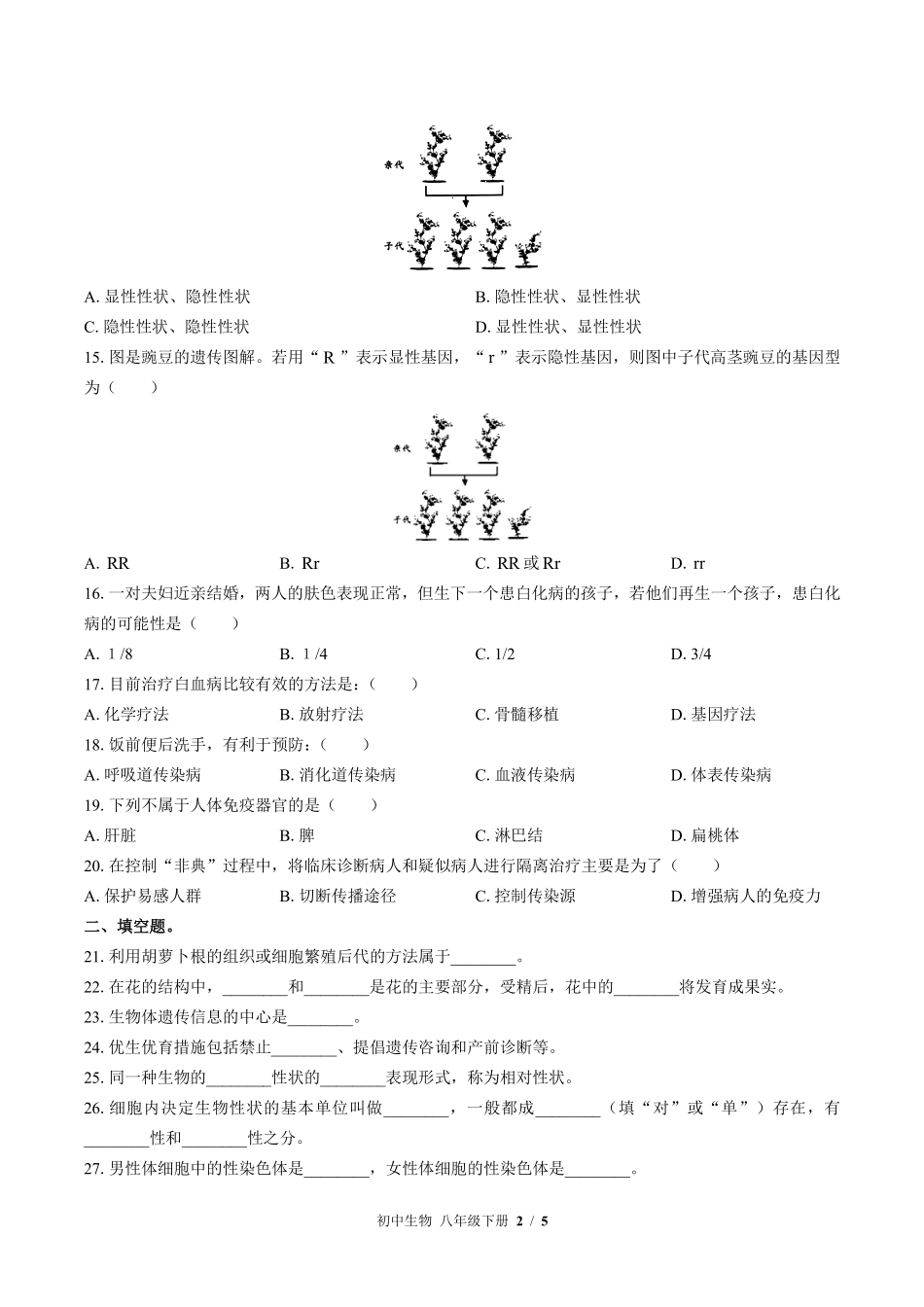 苏教版初中生物八年级下册期末测试03含答案解析.pdf_第2页