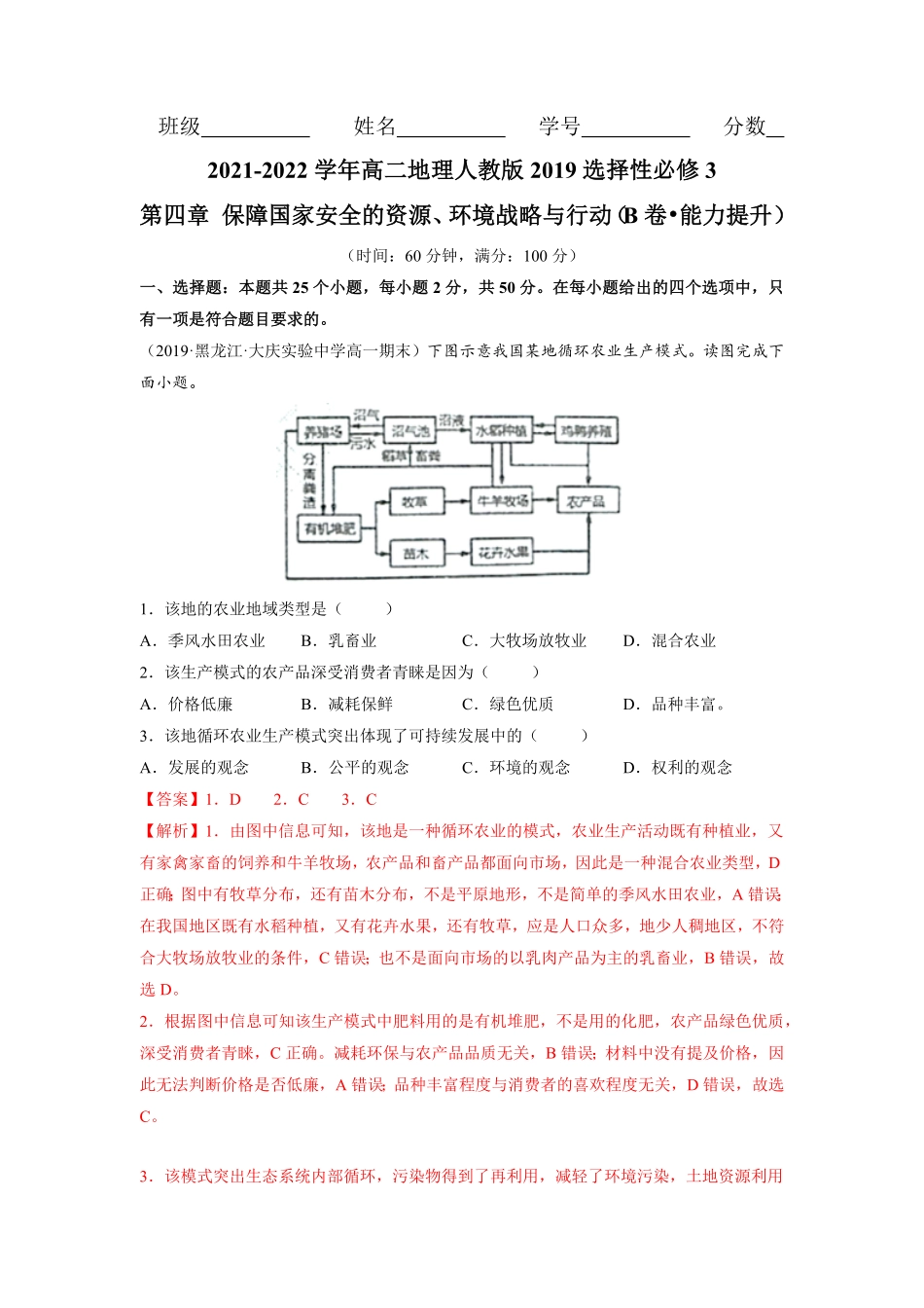 第四章 保障国家安全的资源、环境战略与行动B卷能力提升高二地理同步单元AB卷人教版2019选择性必修3含答案.pdf_第1页