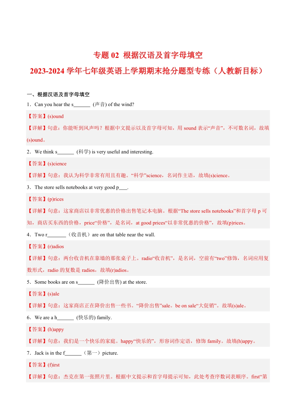 专题02根据汉语及首字母填空七年级英语上册期末抢分题型专练人教新目标解析版.pdf_第1页