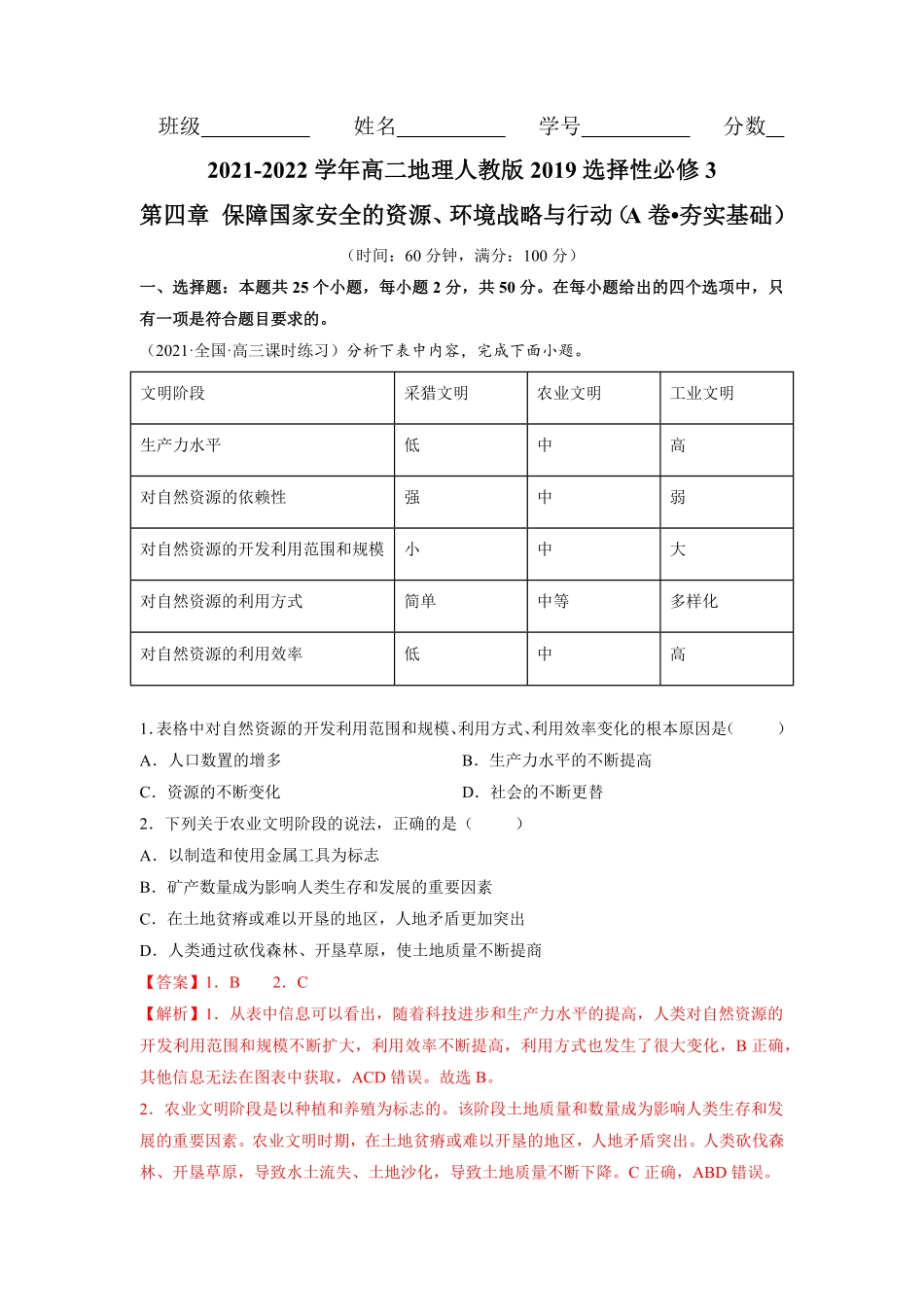 第四章 保障国家安全的资源、环境战略与行动A卷夯实基础高二地理同步单元AB卷人教版2019选择性必修3含答案.pdf_第1页