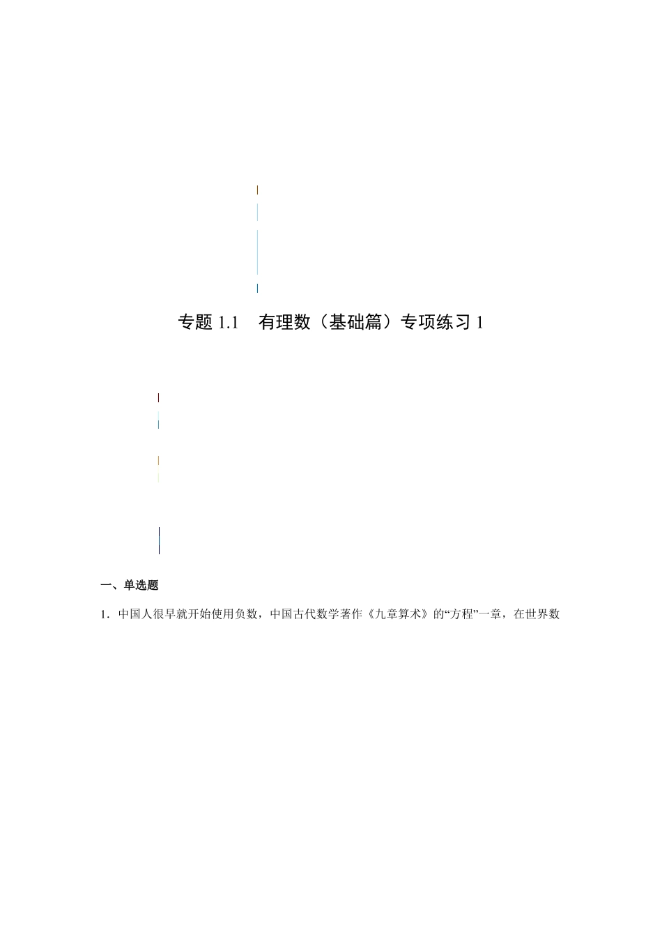 专题1.1有理数基础篇专项练习1【挑战满分】年七年级数学上册阶段性复习精选精练人教版含答案.pdf_第1页