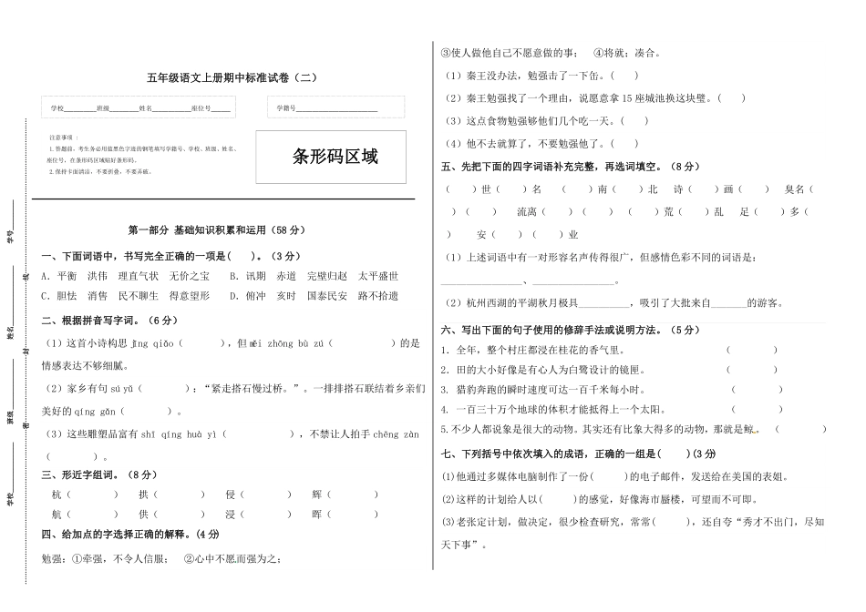 部编版五年级语文上册期中标准试卷二人教含答案.pdf_第1页