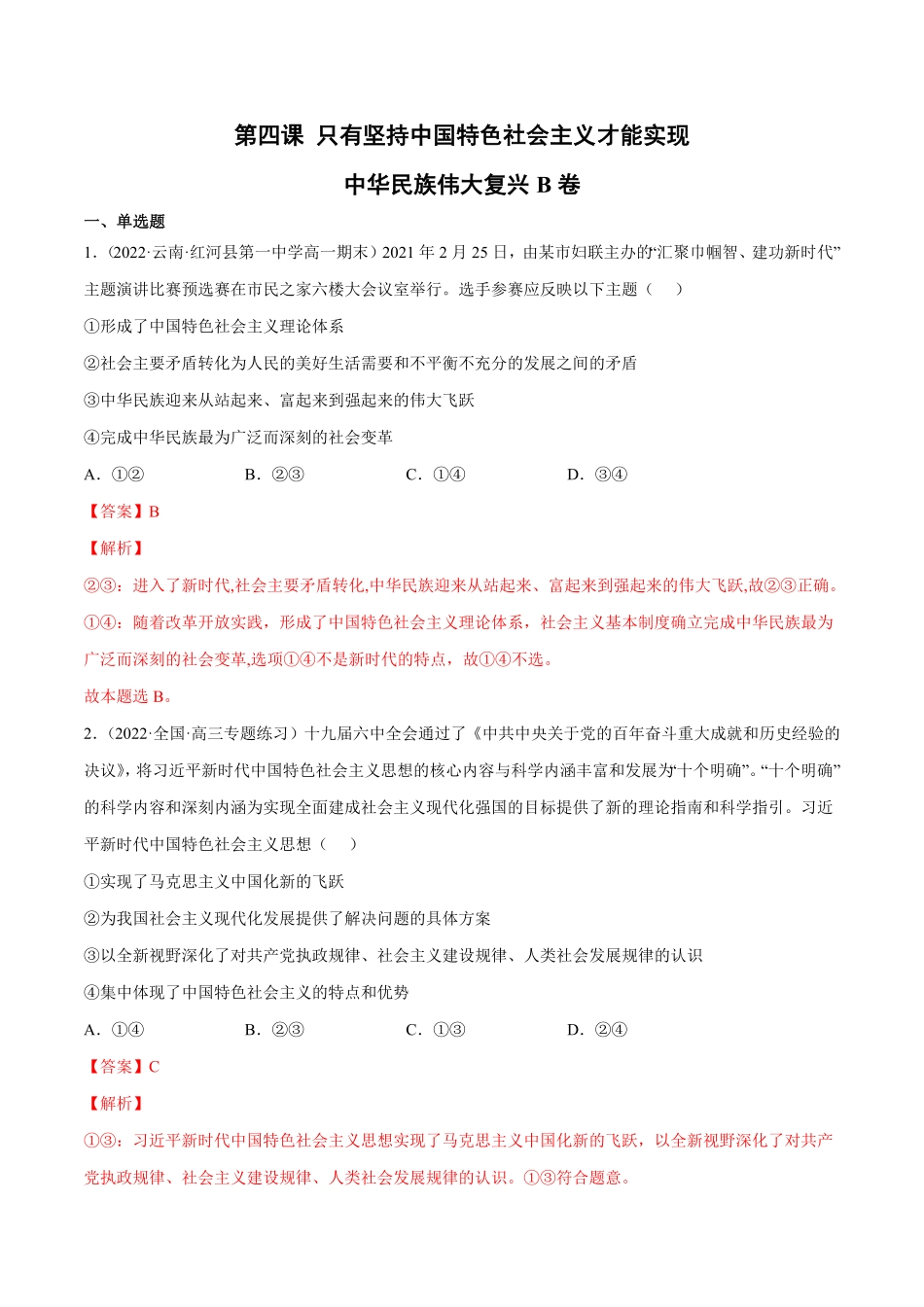 第四课 只有坚持中国特色社会主义才能实现B卷·能力提升练【单元测试】高一政治分层训练AB卷统编版必修1含答案_new.pdf_第1页