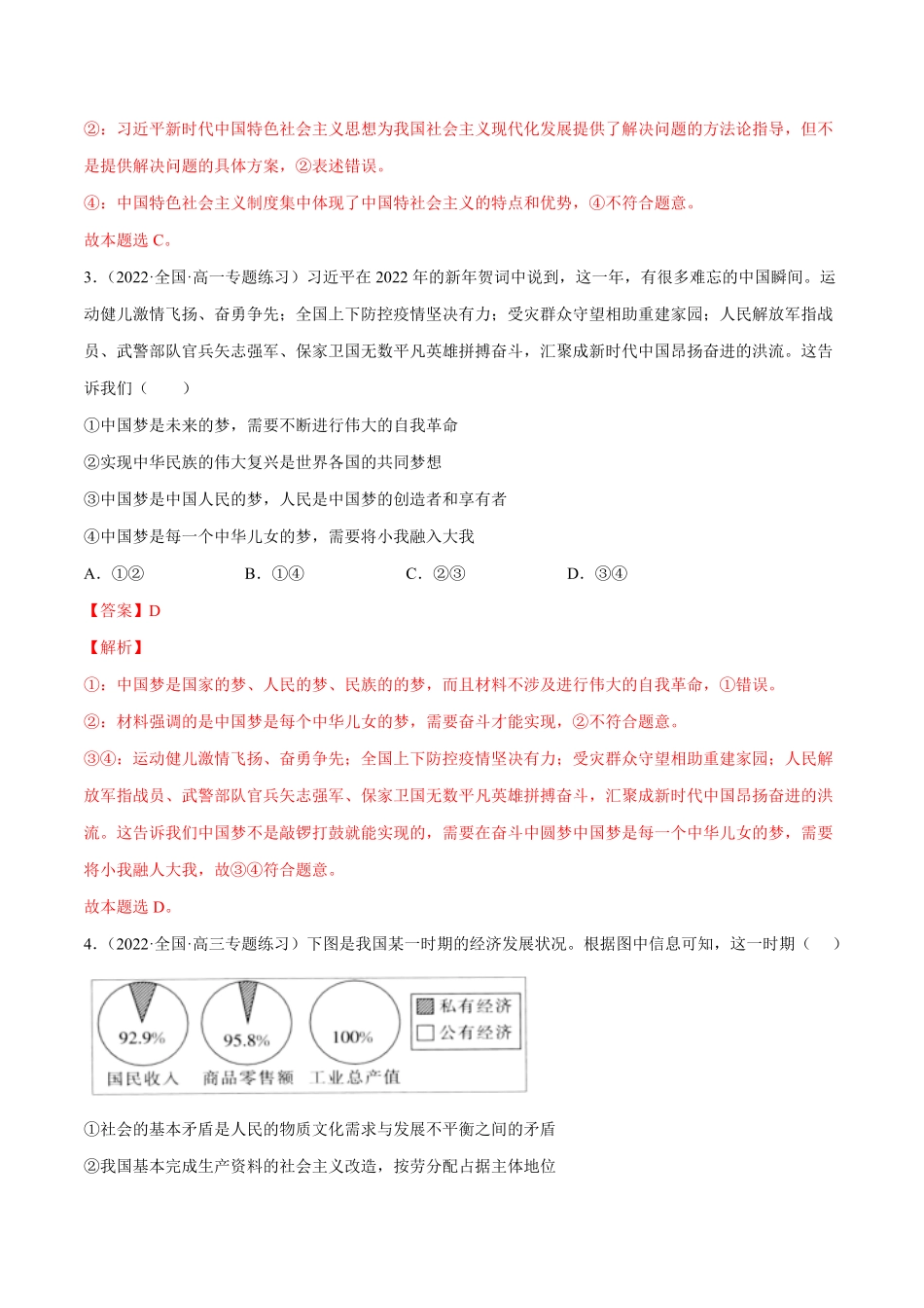 第四课 只有坚持中国特色社会主义才能实现B卷·能力提升练【单元测试】高一政治分层训练AB卷统编版必修1含答案_new.pdf_第2页