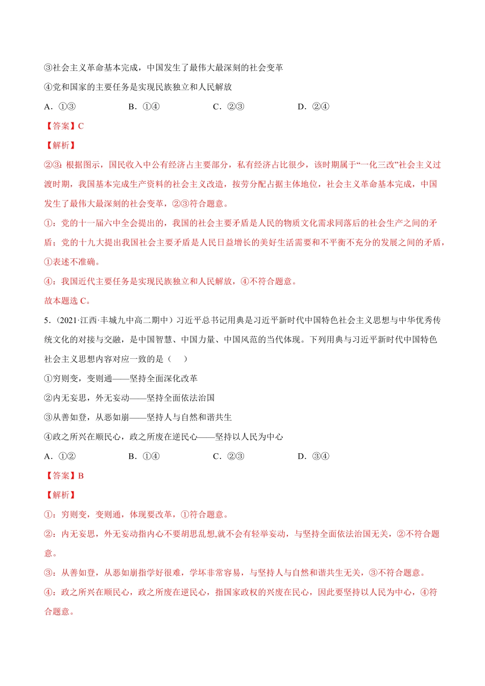 第四课 只有坚持中国特色社会主义才能实现B卷·能力提升练【单元测试】高一政治分层训练AB卷统编版必修1含答案_new.pdf_第3页