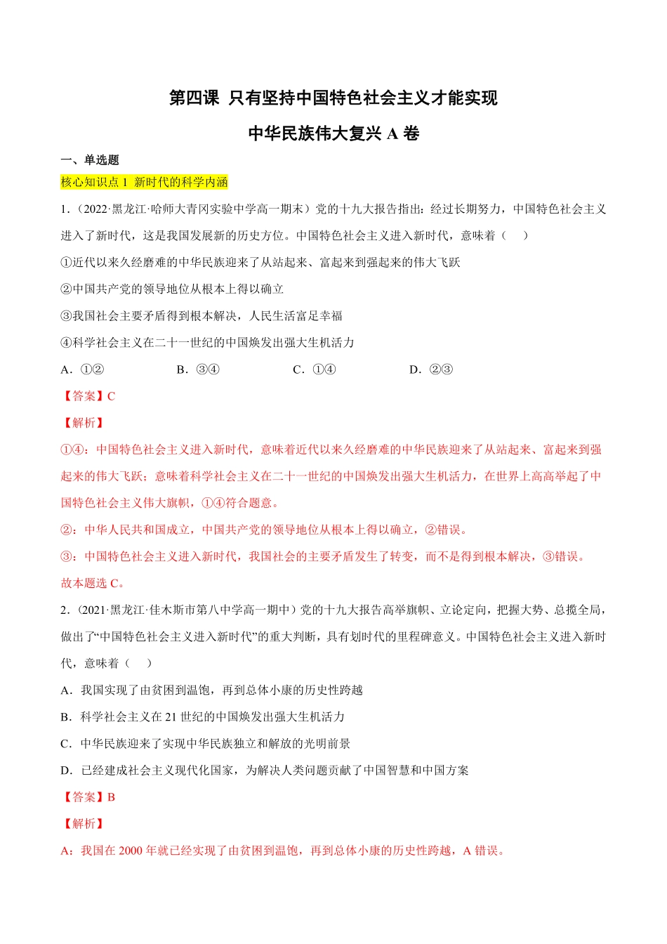 第四课 只有坚持中国特色社会主义才能实现A卷·知识通关练【单元测试】高一政治分层训练AB卷统编版必修1含答案_new.pdf_第1页