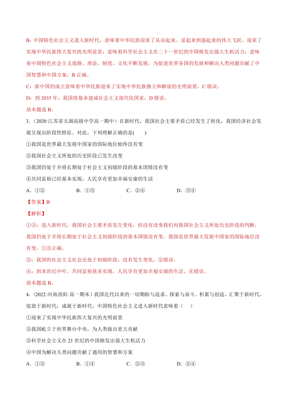 第四课 只有坚持中国特色社会主义才能实现A卷·知识通关练【单元测试】高一政治分层训练AB卷统编版必修1含答案_new.pdf_第2页
