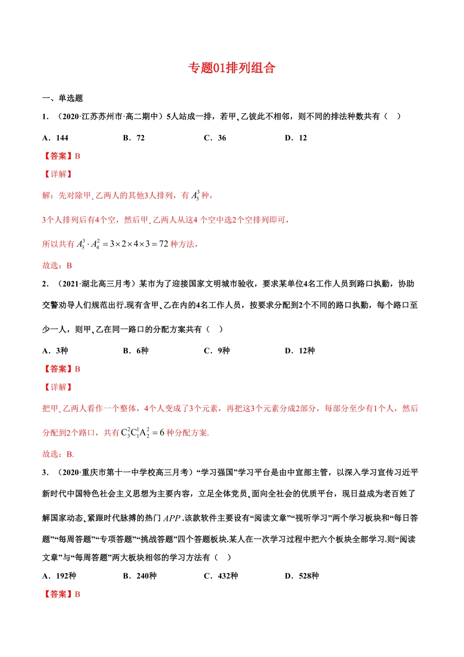 专题01排列组合含答案高二数学下学期期中专项复习人教A版选择性必修第三册.pdf_第1页