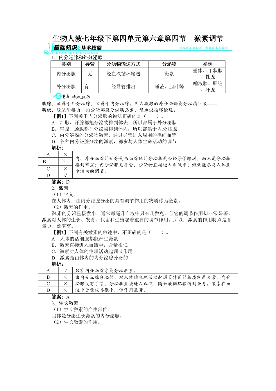 第四节激素调节练课时练试卷及答案解析.pdf_第1页