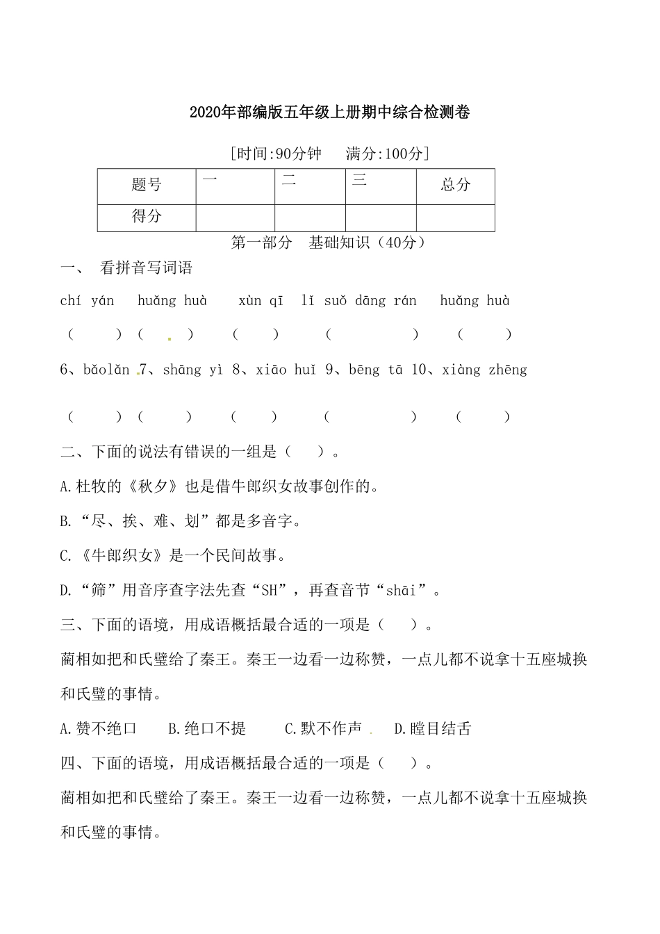 部编版五年级语文上册期中标准试卷八人教含答案.pdf_第1页