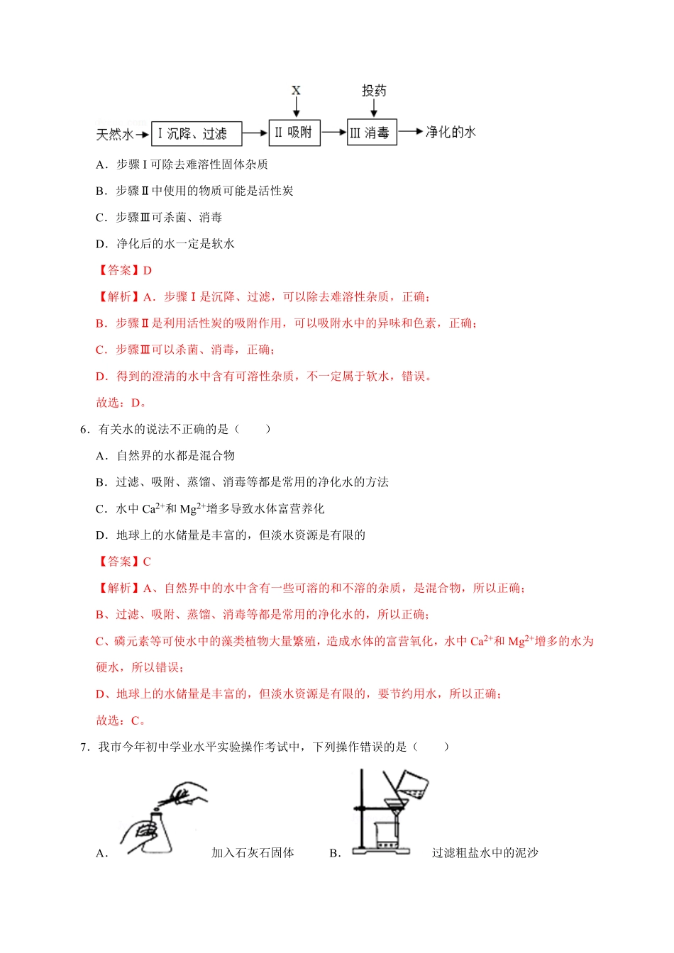 第四单元自然界的水基础过关九年级化学上册单元测试定心卷人教版解析版.pdf_第3页