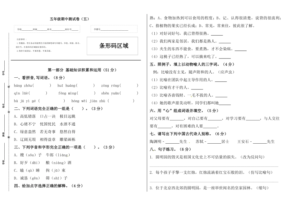 部编版五年级语文上册期中标准试卷五人教含答案.pdf_第1页