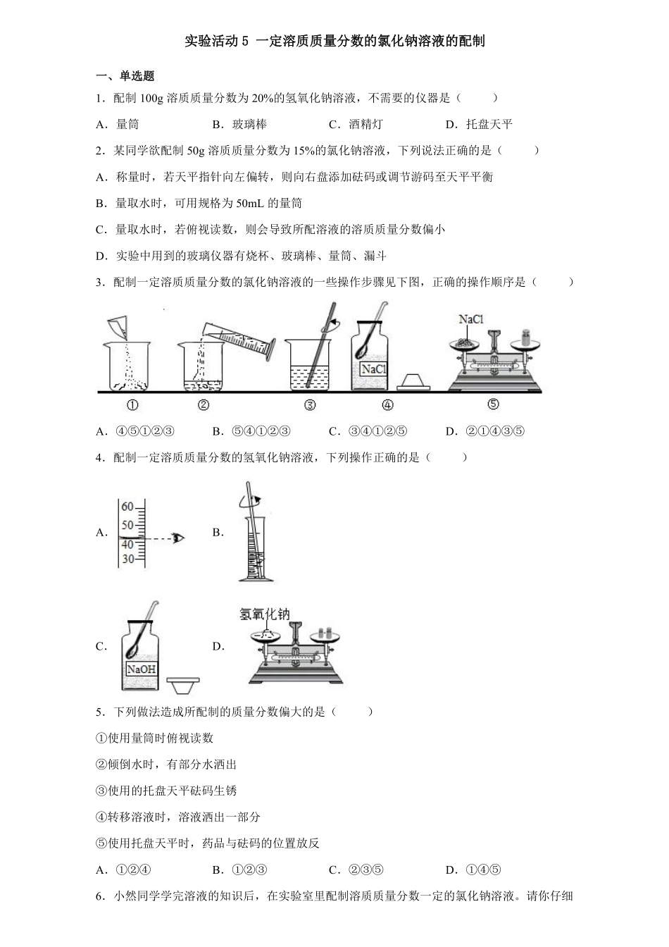 含答案实验活动5：一定溶质质量分数的氯化钠溶液的配制02.pdf_第1页