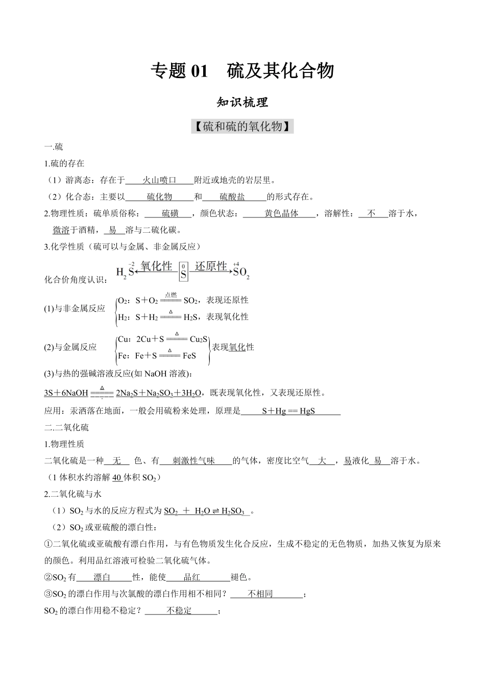 专题01 硫及其化合物【知识梳理】高一化学下学期期中专项复习人教版2019必修第二册含答案.pdf_第1页