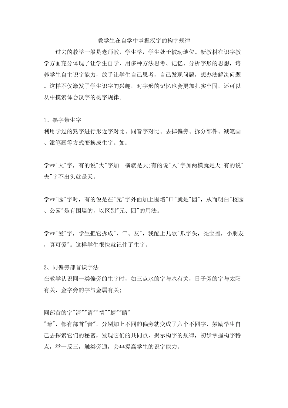 人教部编版语文二年级上册 教学生在自学中掌握汉字的构字规律试题试卷 含答案.pdf_第1页