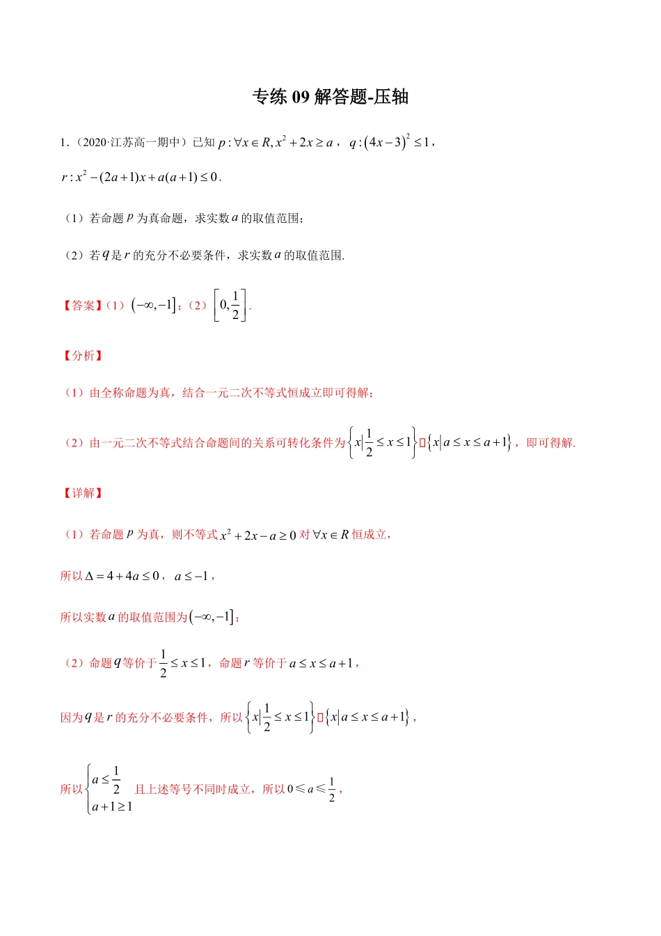 专练09解答题压轴，20题L高一数学上学期期末考点必杀黄金200题人教版2019含答案.pdf_第1页