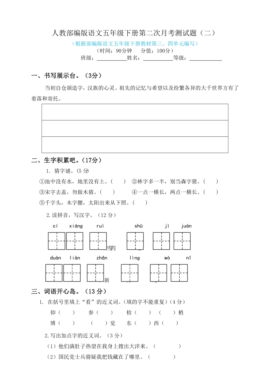 部编版五年级下册语文试题--第二次月考测试题人教含答案二.pdf_第1页