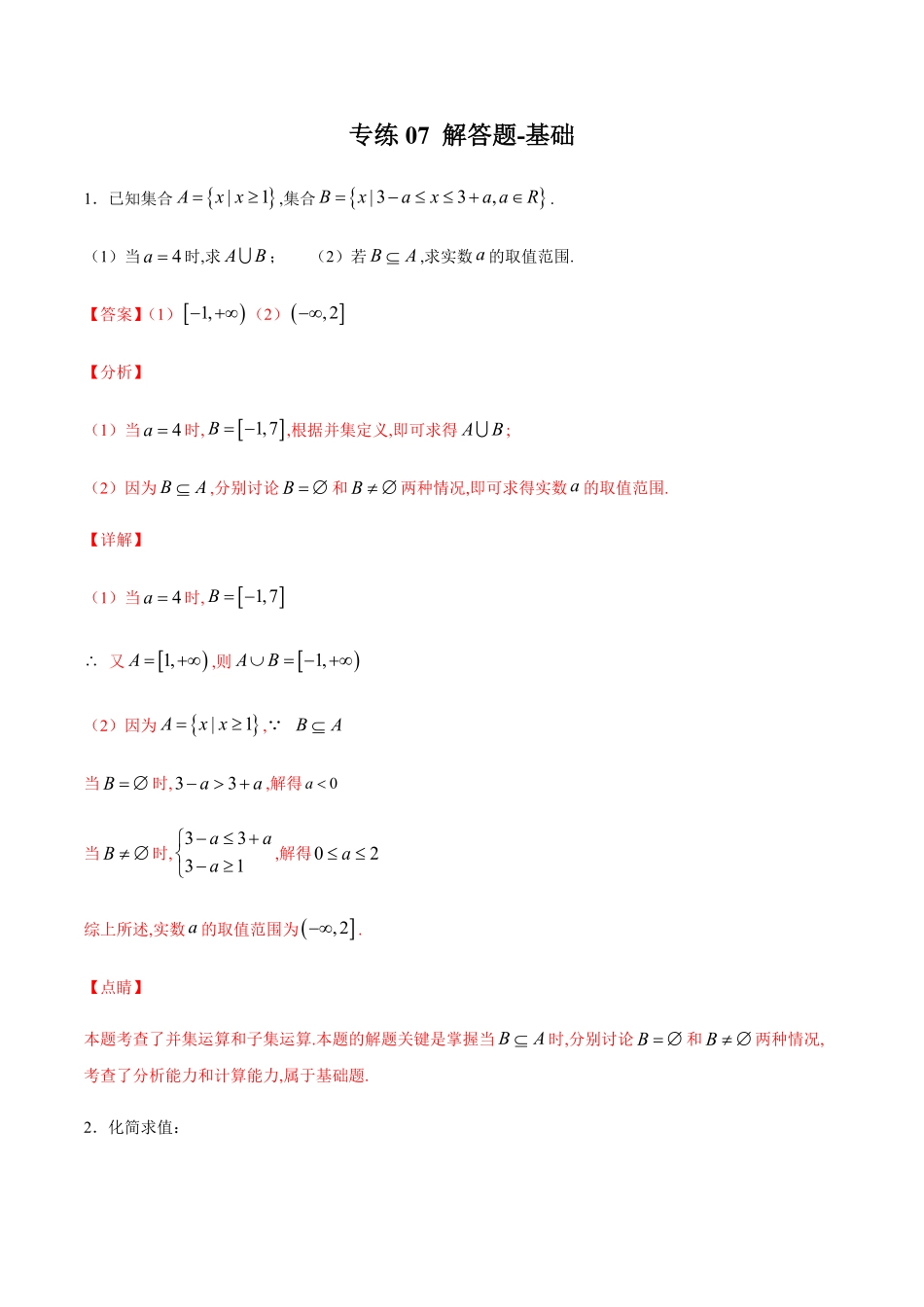 专练07解答题基础，20题L高一数学上学期期末考点必杀黄金200题人教版2019含答案.pdf_第1页