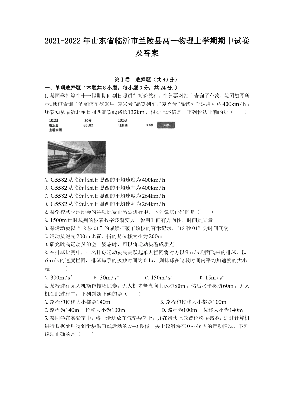 2021-2022年山东省临沂市兰陵县高一物理上学期期中试卷及答案.pdf_第1页