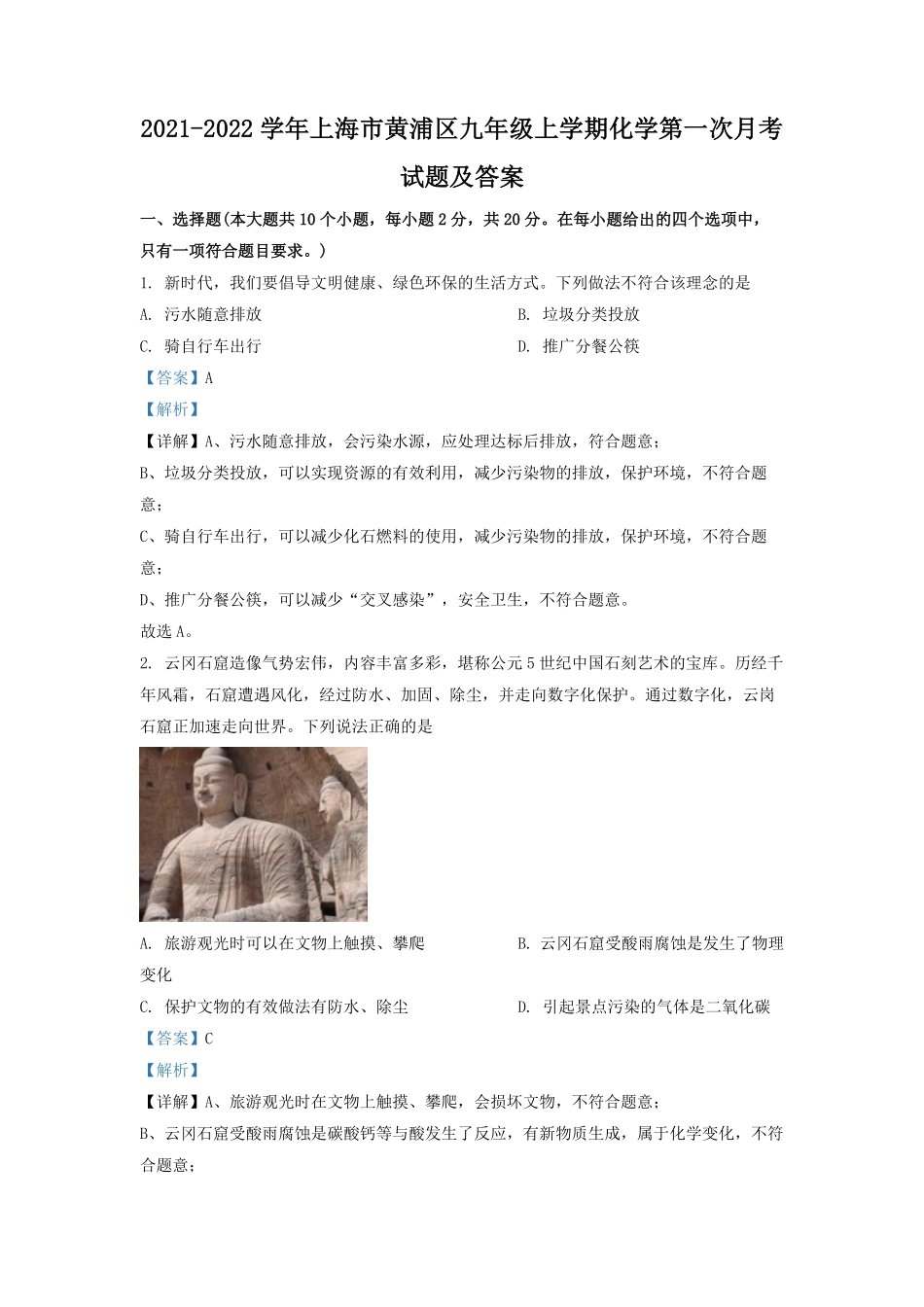 2021-2022学年上海市黄浦区九年级上学期化学第一次月考试题及答案.pdf_第1页