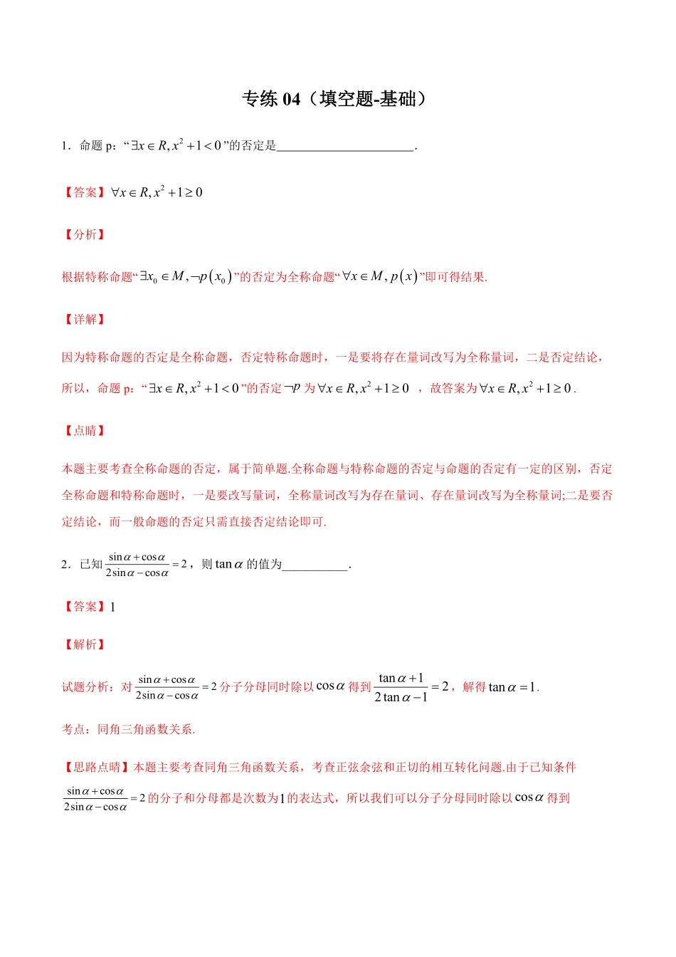 专练04填空题基础，30题L高一数学上学期期末考点必杀黄金200题人教版2019含答案.pdf_第1页
