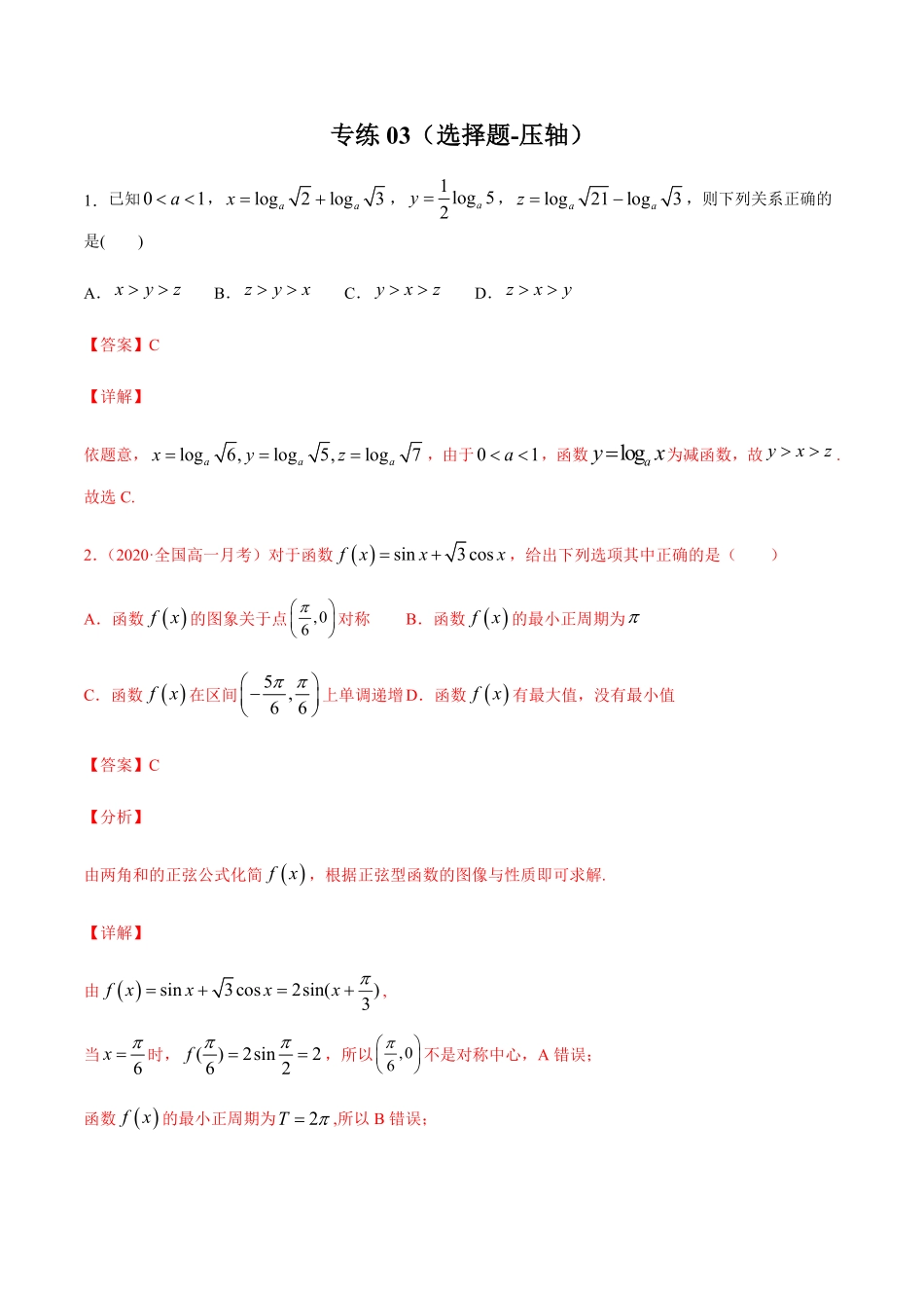 专练03选择题压轴，20题L高一数学上学期期末考点必杀黄金200题人教版2019含答案.pdf_第1页