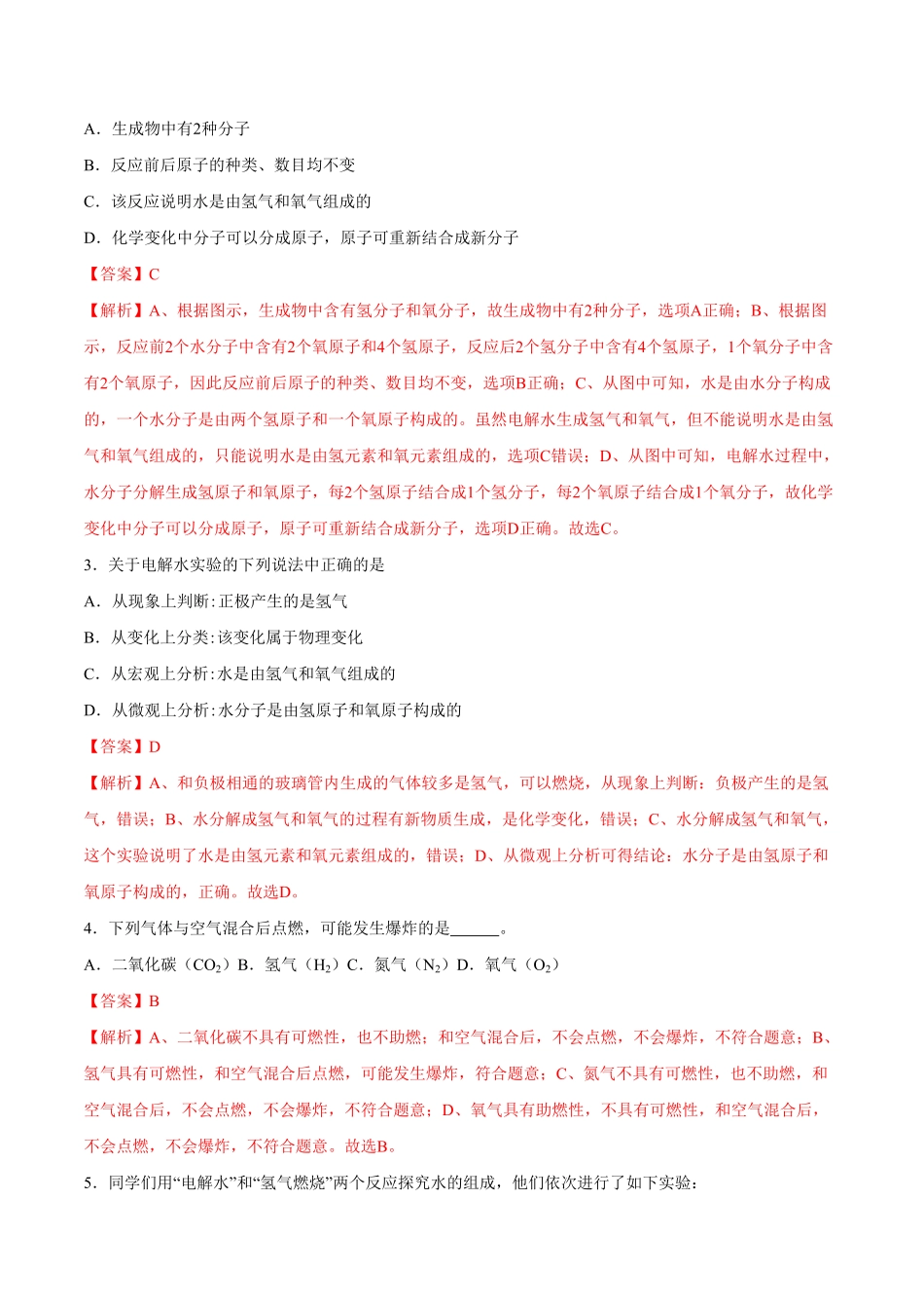 第四单元第3课水的组成重点练九年级化学上册十分钟同步课堂专练人教版解析版.pdf_第2页