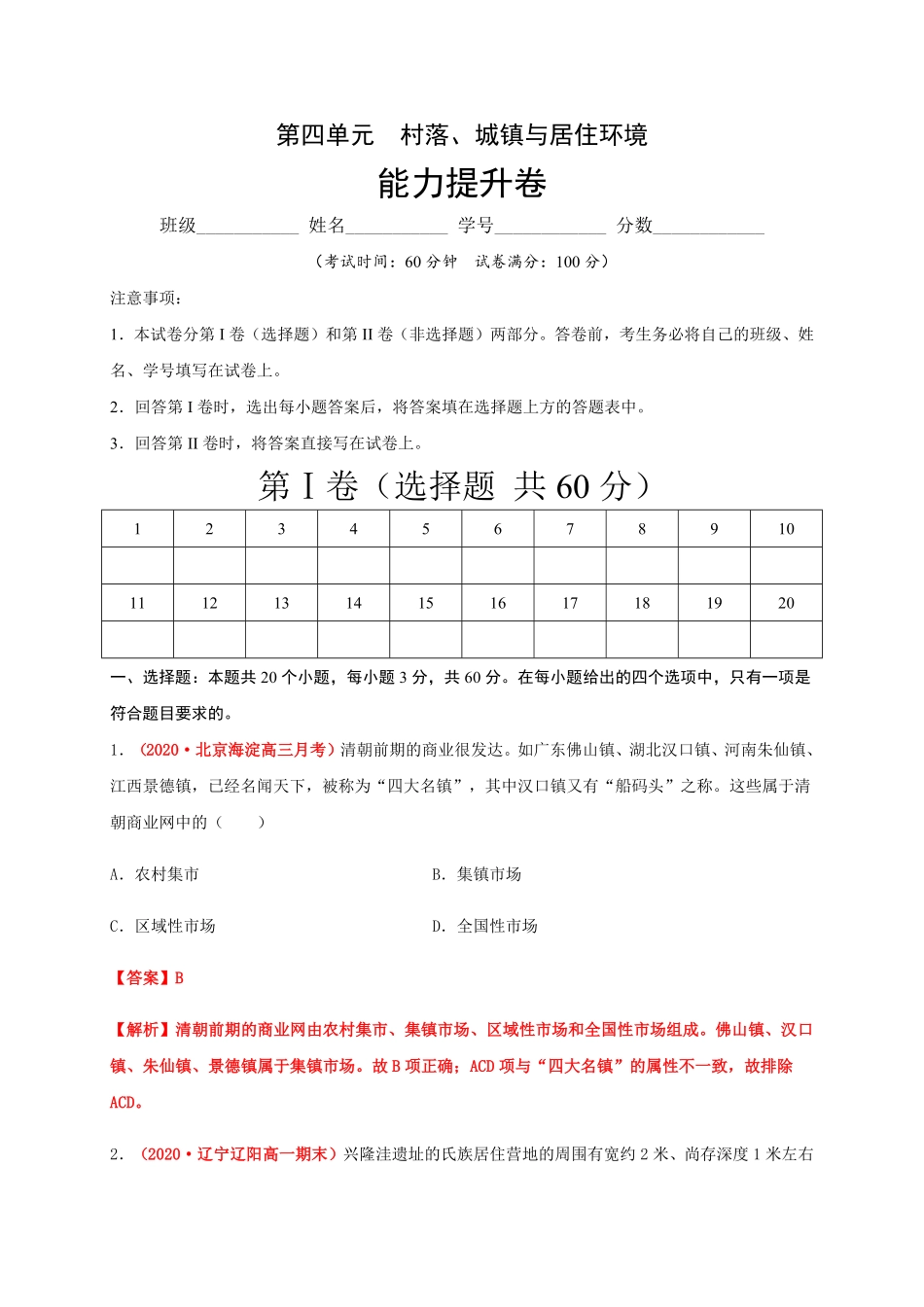 第四单元村落、城镇与居住环境能力提升高二历史单元测试定心卷选择性必修2经济与社会生活含答案.pdf_第1页