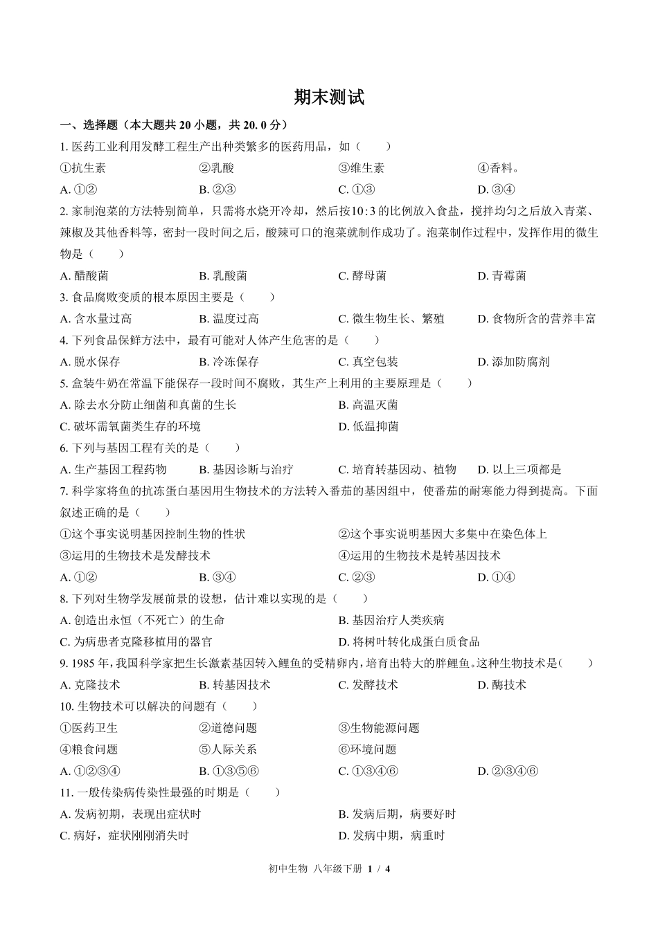 苏教版初中生物八年级下册期末测试02含答案解析.pdf_第1页