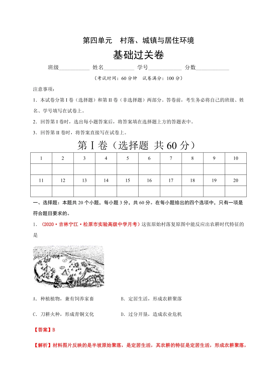 第四单元村落、城镇与居住环境基础过关高二历史单元测试定心卷选择性必修2经济与社会生活含答案.pdf_第1页