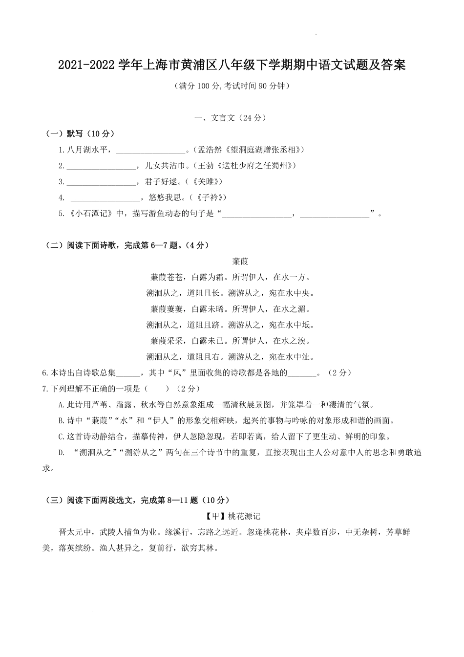 2021-2022学年上海市黄浦区八年级下学期期中语文试题及答案.pdf_第1页